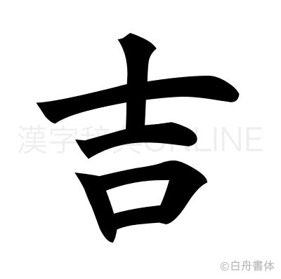 吉字體|漢字「吉」：字形演變